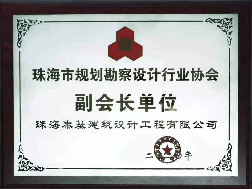 珠海市規(guī)劃勘察設(shè)計(jì)行業(yè)協(xié)會(huì)副會(huì)長單位