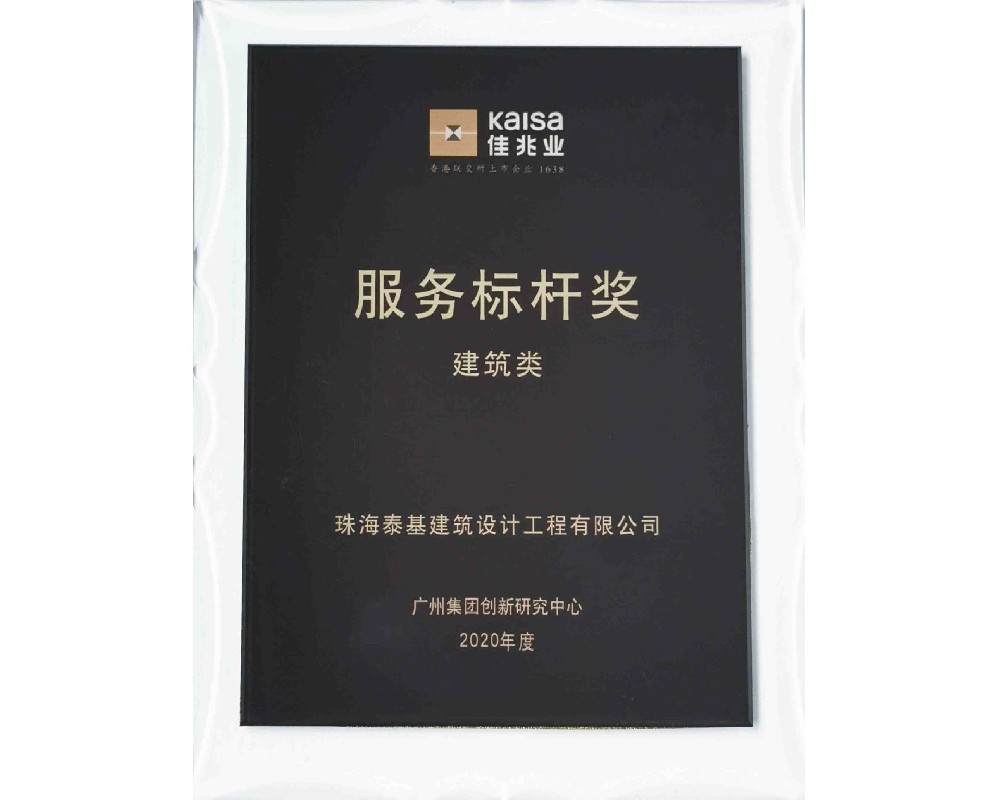 2020年度佳兆業(yè)服務(wù)標(biāo)桿獎(jiǎng)