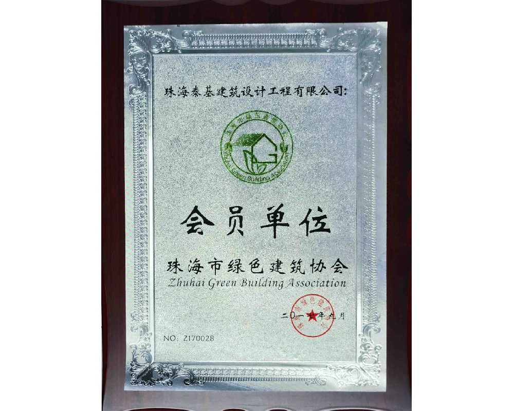 珠海市綠色建筑協(xié)會(huì)會(huì)員單位