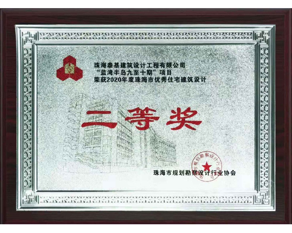 “藍(lán)灣半島九至十期”項(xiàng)目榮獲珠海市優(yōu)秀住宅建筑設(shè)計(jì)二等獎(jiǎng)