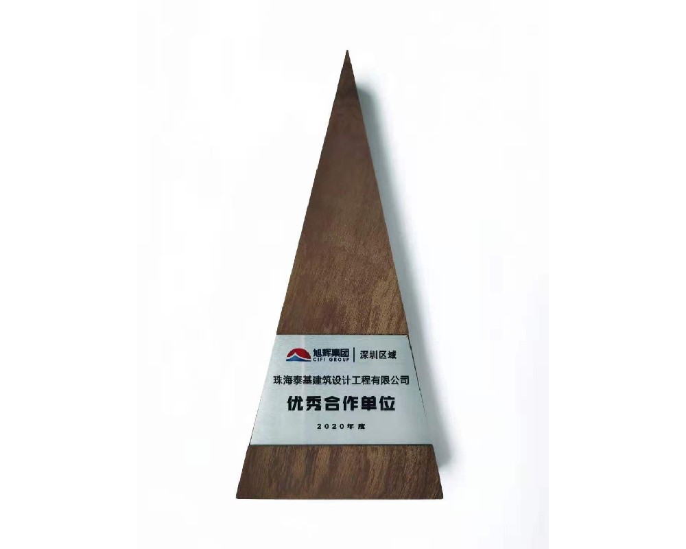 旭輝集團(tuán)-2020年度優(yōu)秀合作單位