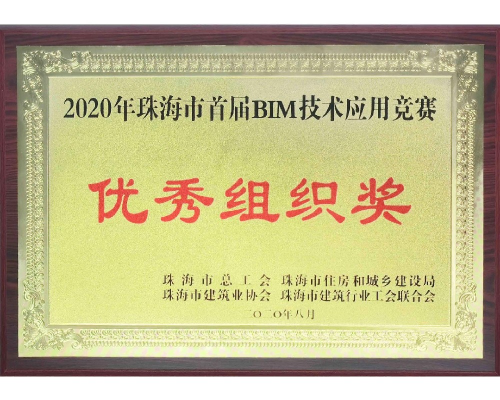 2020年珠海市首屆BIM技術(shù)應(yīng)用競賽優(yōu)秀組織獎(jiǎng)