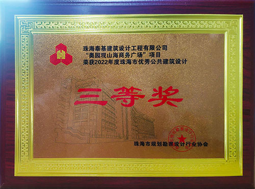 “奧園觀山海商務(wù)廣場”項(xiàng)目榮獲珠海市優(yōu)秀公共建筑設(shè)計(jì)三等獎(jiǎng)