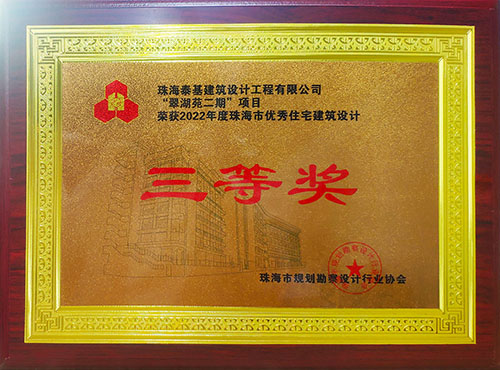 “翠湖苑二期”項(xiàng)目榮獲珠海市優(yōu)秀住宅建筑設(shè)計(jì)三等獎(jiǎng)