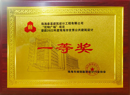 “優(yōu)特廣場”項(xiàng)目榮獲珠海市優(yōu)秀公共建筑設(shè)計(jì)一等獎(jiǎng)