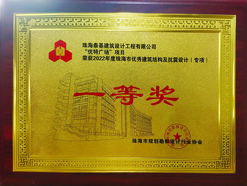 “優(yōu)特廣場”項(xiàng)目榮獲珠海市優(yōu)秀建筑結(jié)構(gòu)及抗震設(shè)計(jì)（專項(xiàng)）一等獎(jiǎng)