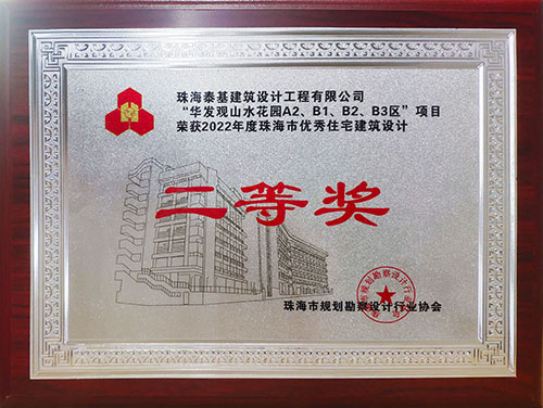 “華發(fā)觀山水花園A2、B1、B2、B3區(qū)”項(xiàng)目榮獲珠海市優(yōu)秀住宅建筑設(shè)計(jì)二等獎(jiǎng)